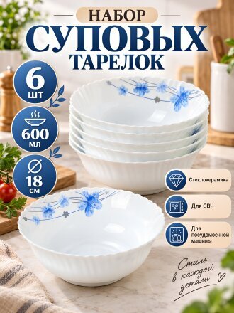 Набор тарелок суповые, стеклокерамика, 6 шт, 18 см, 600 мл, круглые, Вуаль, Daniks, TW70