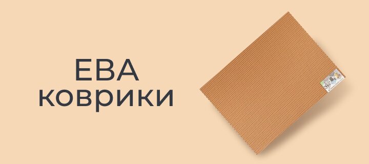 ЕВА коврики со скидкой -10%