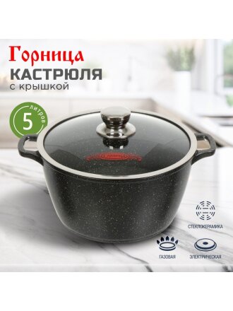 Кастрюля алюминий, антипригарное покрытие, 5 л, крышка стекло, Горница, Гранит, к263аг