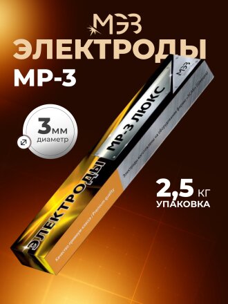 Электроды МЭЗ, МР-3 ЛЮКС, 3 мм, 2.5 кг