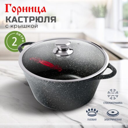 Кастрюля алюминий, антипригарное покрытие, 2 л, крышка стекло, Горница, Гранит, к2233аг