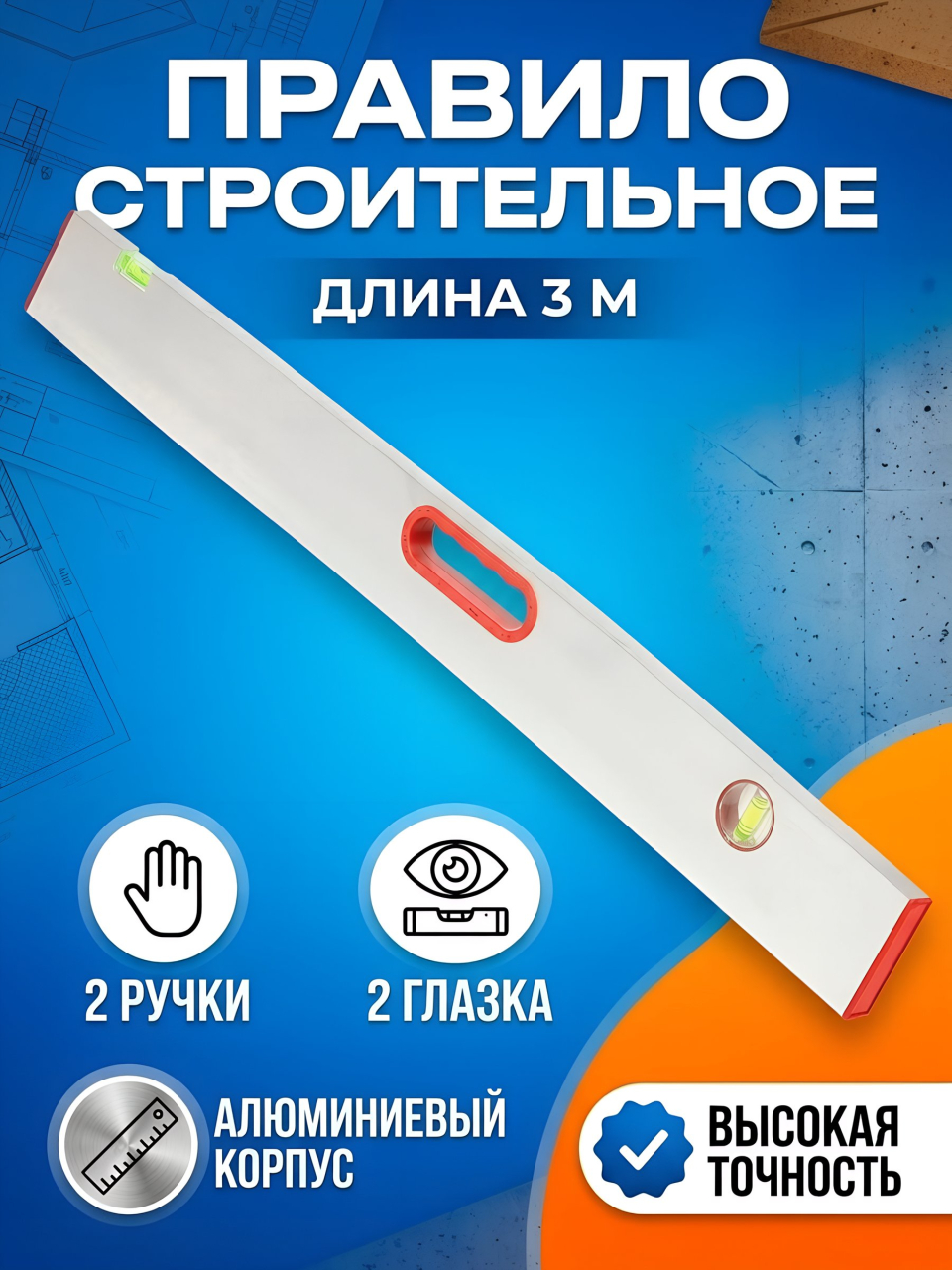 Правило строительное 3 м, 2 глазка, 2 ручки, алюминий, с уровнем, Bartex, 100205300