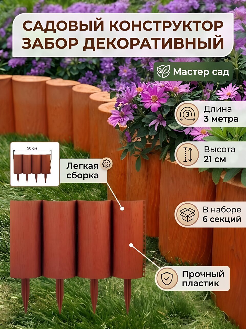 Забор декоративный пластмасса, Мастер сад, Садовый конструктор, 21х300 см, терракотовый