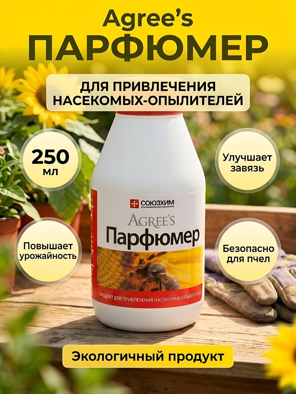 Удобрение Парфюмер, для привлечения насекомых-опылителей, органическое, жидкость, 250 мл, Agree's