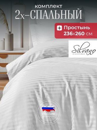 Постельное белье 2-спальное, 236 х 260 см, 2 наволочки 50х70 см, пододеяльник 175х215 см, Silvano, страйп-сатин, Белый
