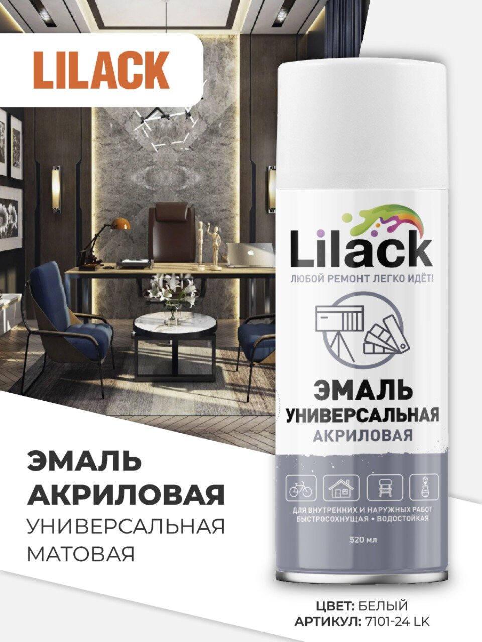 Эмаль аэрозольная, Lilack, универсальная, акриловая, матовая, белая, 520 мл