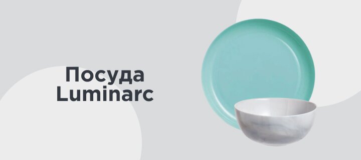 Посуда Luminarc -15%