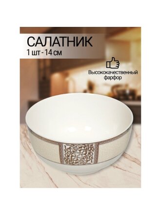 Салатник фарфор, круглый, 14х6 см, Dynasty, Fioretta, TDB084/TDP084-1