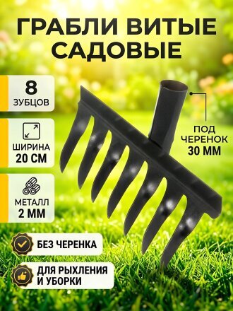 Грабли витые, 8 зуб, металл, 20 см, без черенка, садовые