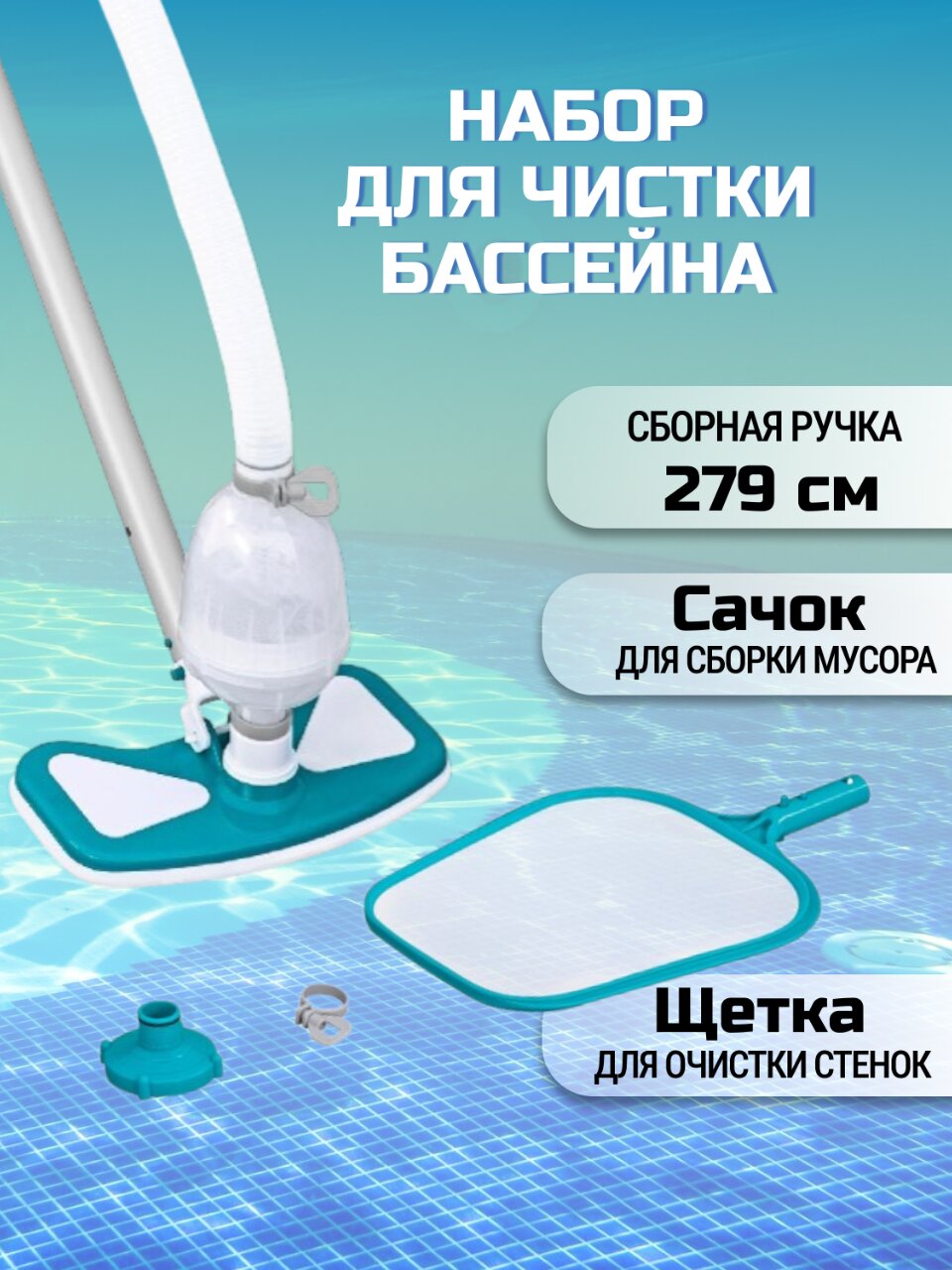 Набор для чистки бассейна штанга, сетка, вакуумная насадка, Bestway, AquaClean, 58234