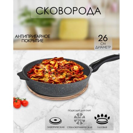 Сковорода литой алюминий, 26 см, антипригарное покрытие, Мечта, Гранит star, 26803