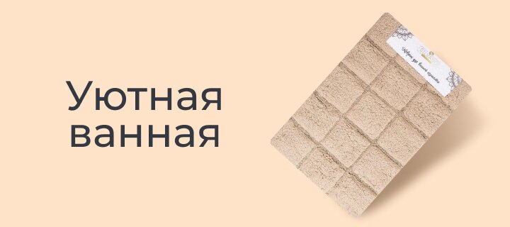 Уютная ванная со скидкой -15%