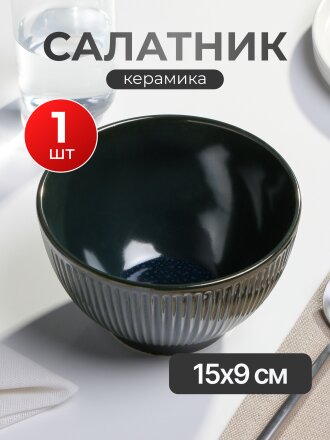 Салатник керамика, круглый, 15х9 см, Emerald Green, Domenik, DMD034