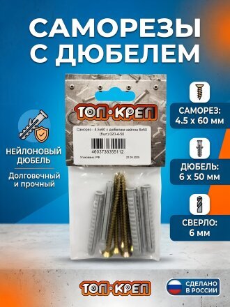 Саморез диаметр 4.5х60 мм, 5 шт, пакет, Топ-креп, с дюбелем 6х50 мм, нейлон, 020-4-50