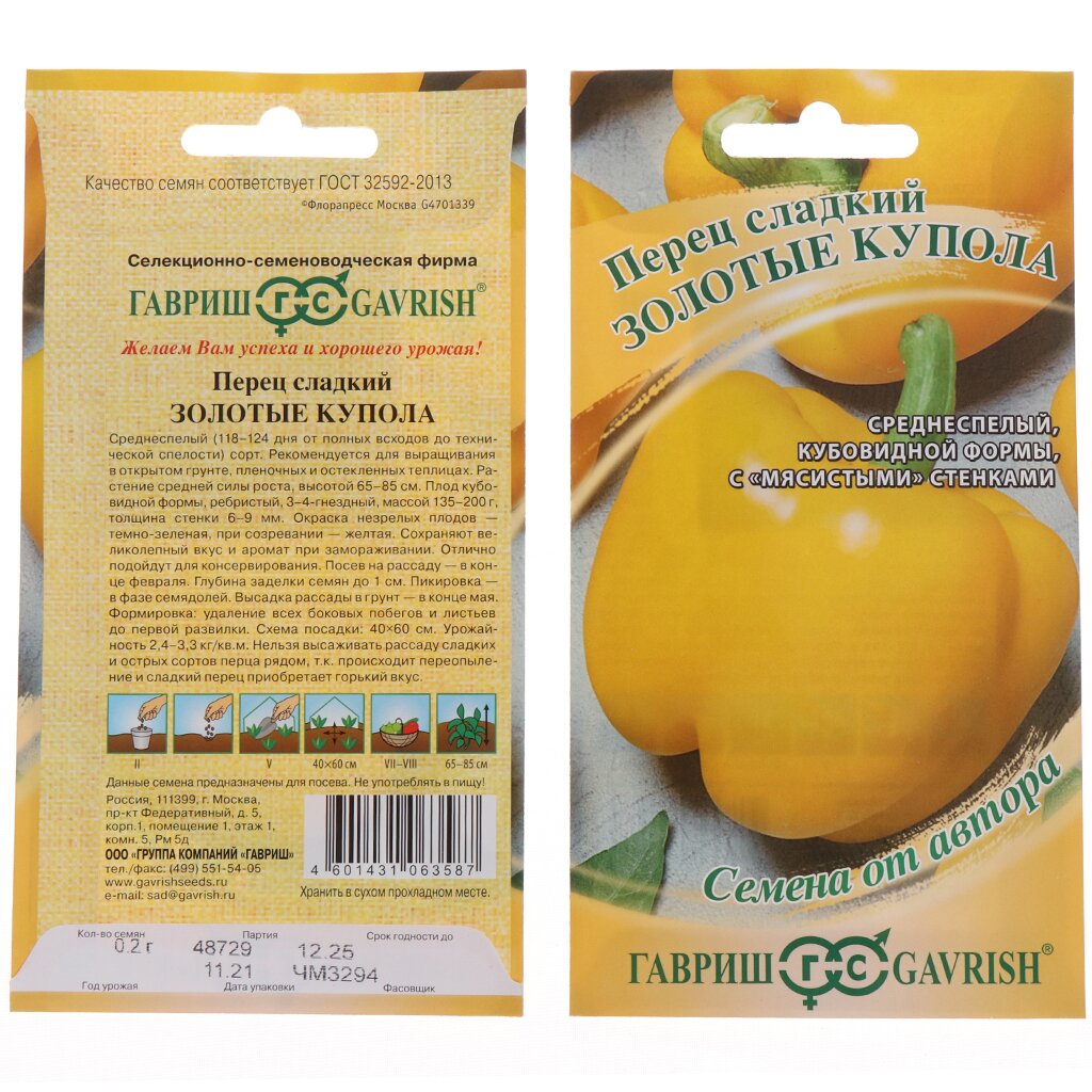 Семена Перец сладкий, Золотые купола, 0.1 г, Семена от автора, цветная упаковка, Гавриш