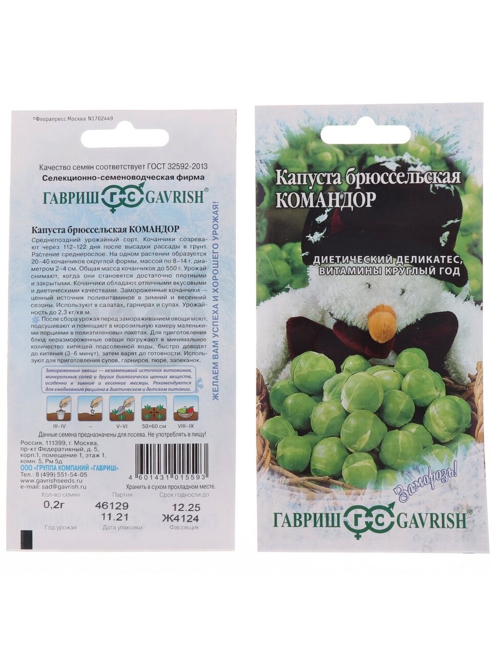 Семена Капуста брюссельская, Командор, 0.2 г, Заморозь!, цветная упаковка, Гавриш