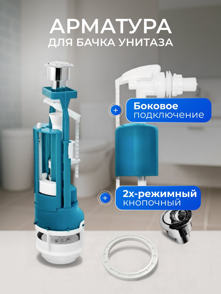 Арматура для бачка унитаза боковая, 1/2&amp;quot;, двухрежимная, кнопочная, гальваника, Инкоэр, СБ2-БпрН-ХХ-В Р