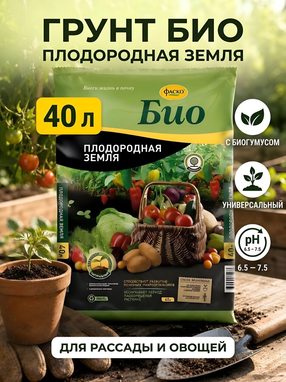 Грунт Био, плодородная земля, 40 л, Фаско