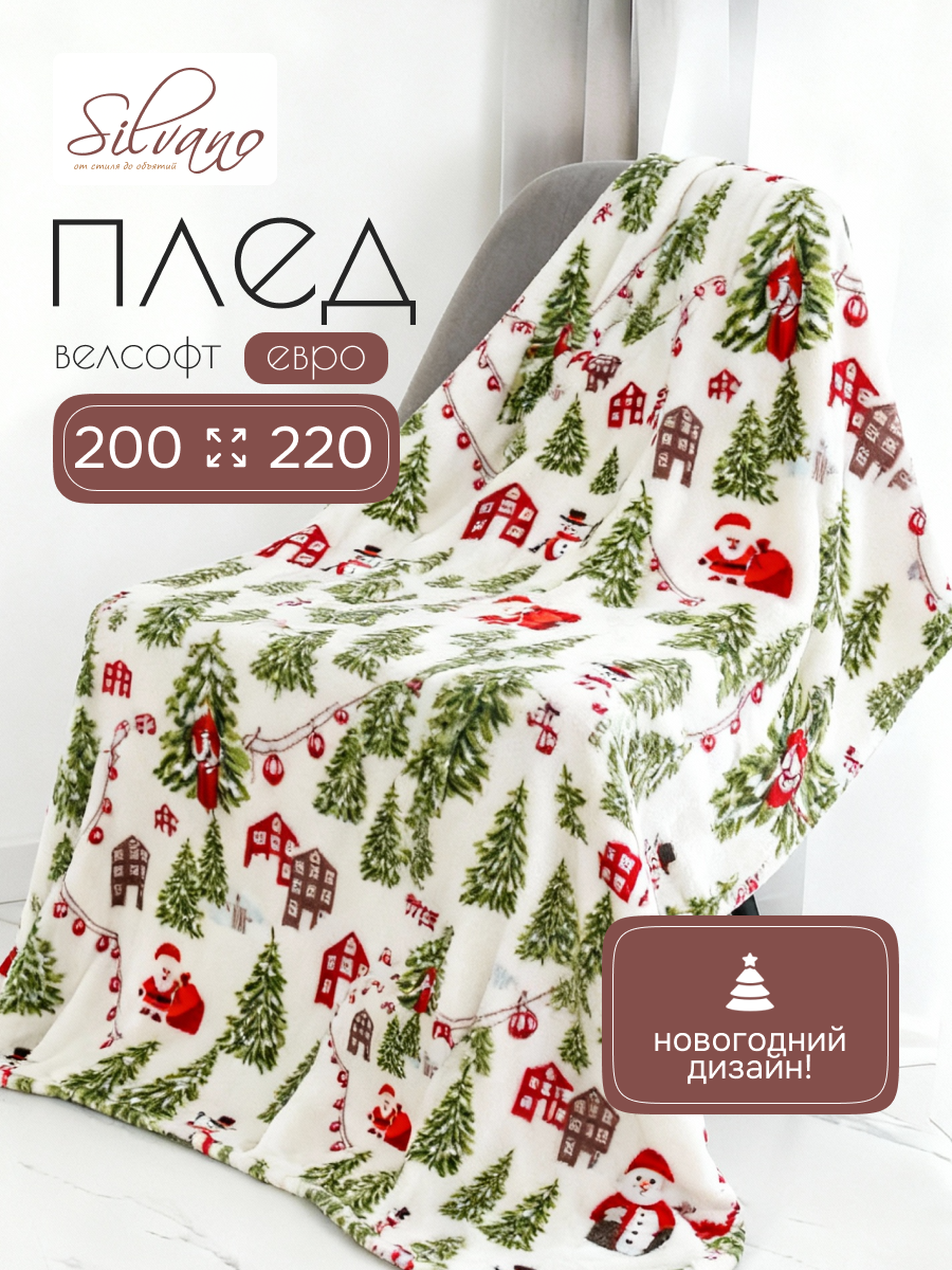 Плед евро, 200х220 см, велсофт, 100% полиэстер, Silvano, Новогодние каникулы