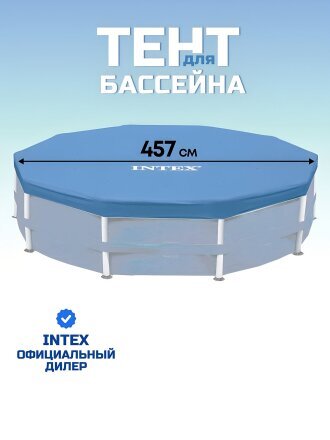 Тент 457 см, круглый, для каркасного бассейна, высота 25 см, Intex, 28032