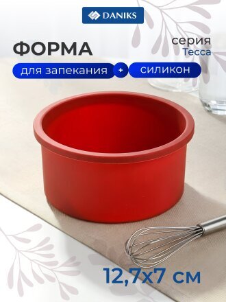 Форма для запекания силикон, 12.7х7 см, круглая, Daniks, Тесса, П-01-155-01-(84)