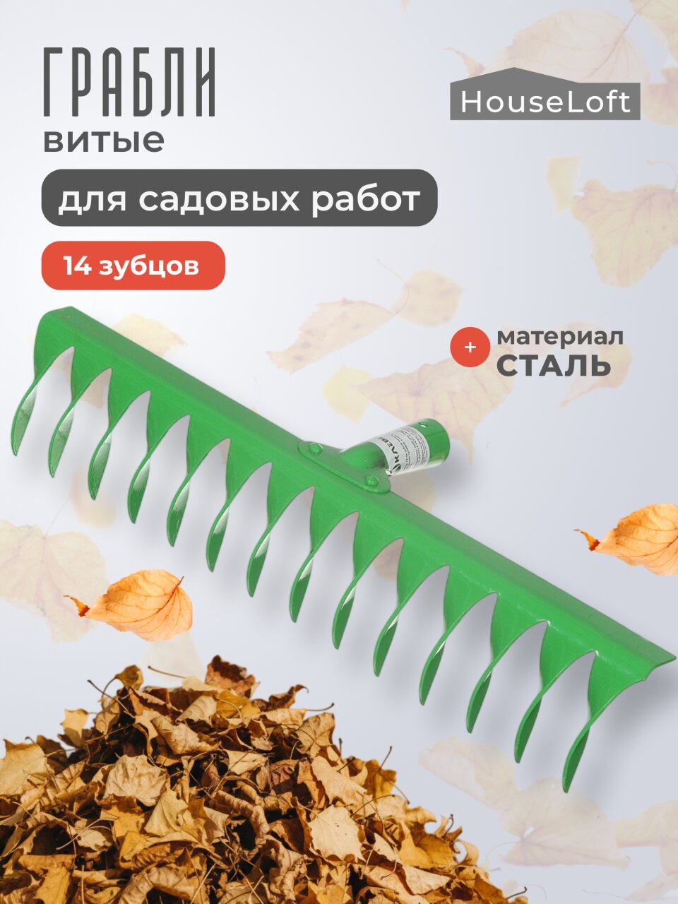 Грабли витые, 14 зуб, металл, HouseLoft, клепанная тулейка, садовые, 00-00002609
