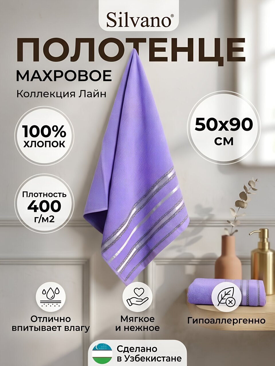 Полотенце банное 50х90 см, 100% хлопок, 400 г/м2, Лайн, Silvano, сиреневое, Узбекистан