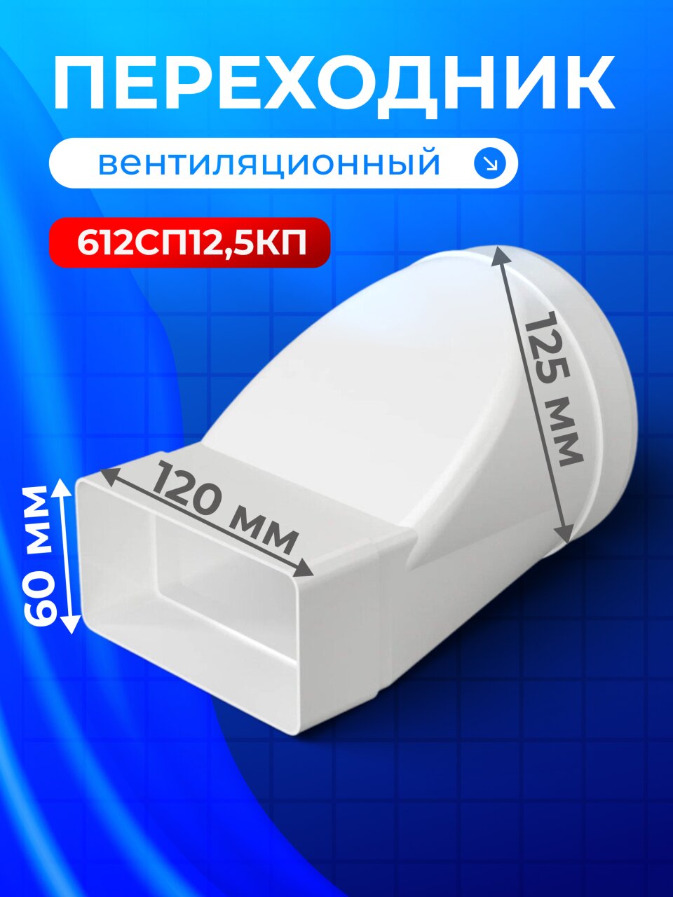 Переходник вентиляционный пластик, установочный диаметр 125 мм, 60х120 мм, ERA, 612СП12,5КП