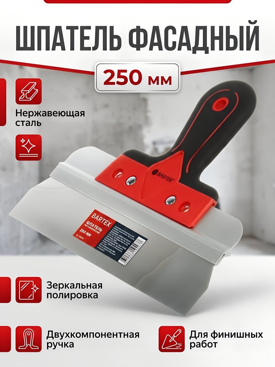 Шпатель нержавеющая сталь, 250 мм, прямой, зеркальная полировка, рукоятка двухкомпонентная, Bartex