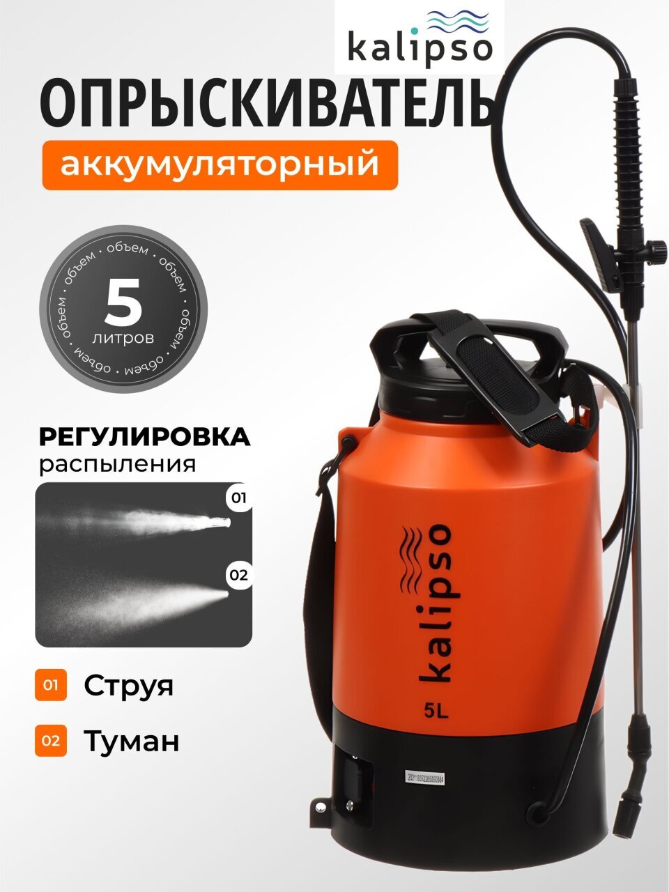Опрыскиватель садовый аккумуляторный, Kalipso, 5 л, свинцово-кислотный, 1.3 А.ч, 12 В, пластик, 425 мм, KF-5L-1С