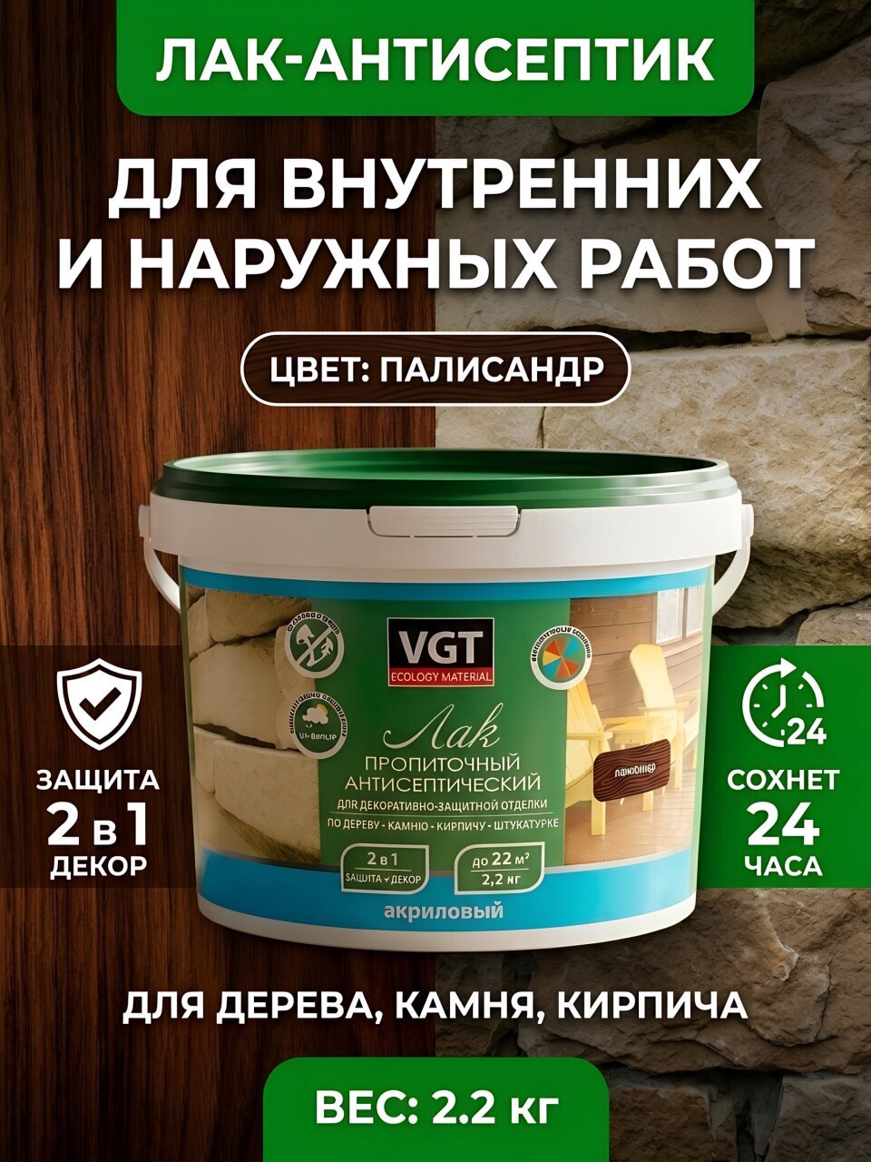 Лак VGT, антисептик, акриловый, палисандр, для внутренних и наружных работ, 2.2 кг, пропиточный