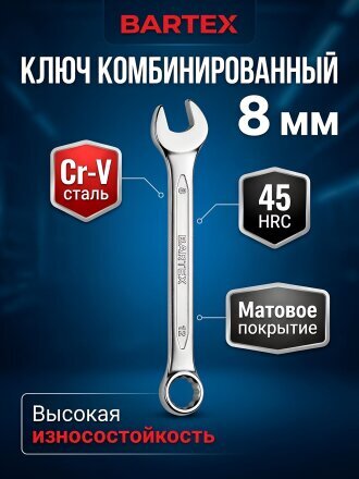 Ключ комбинированный, Bartex, 8 мм, CrV сталь, Эко