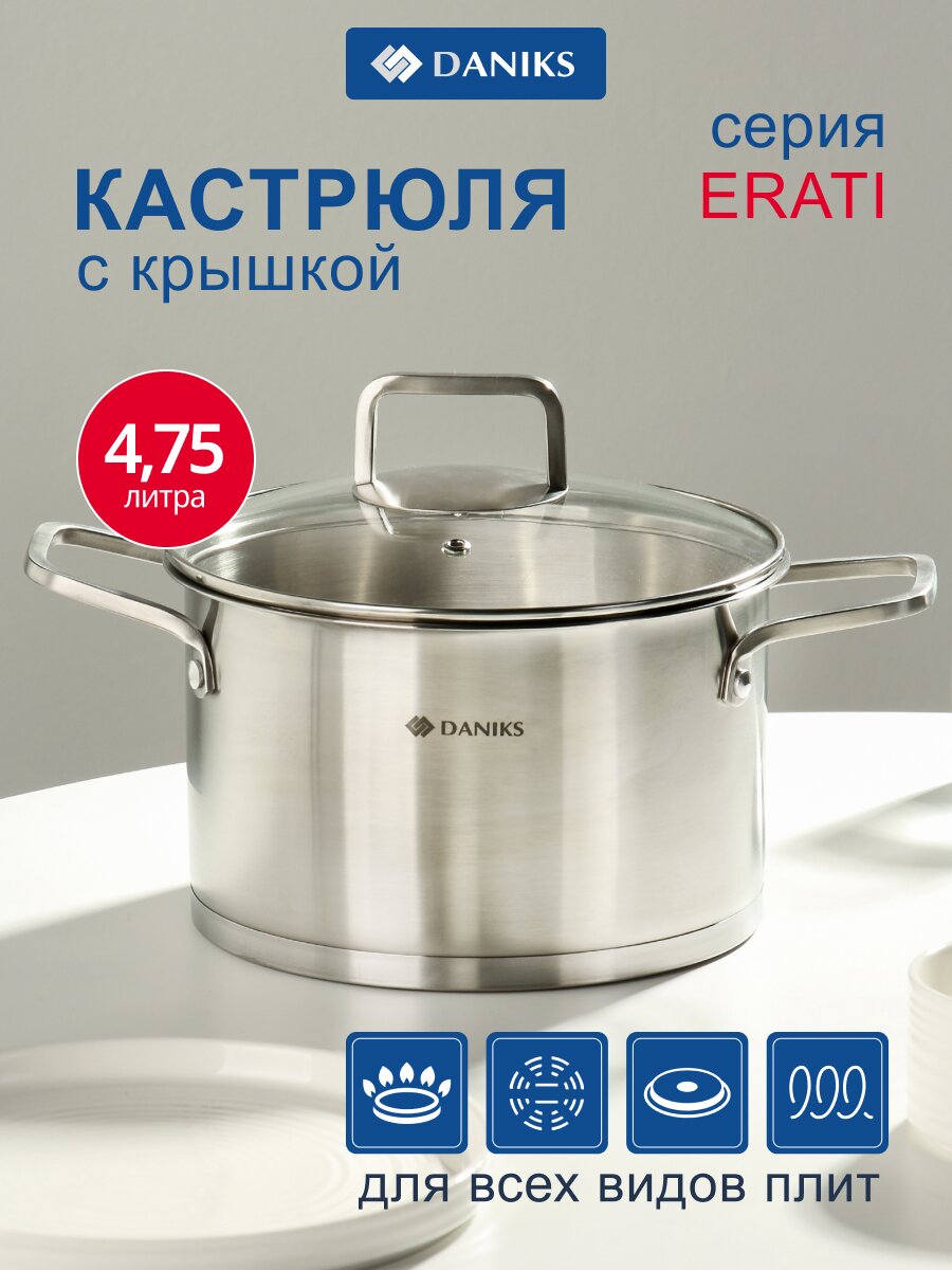 Кастрюля нержавеющая сталь, 4.75 л, крышка стекло, круглая, Daniks, Ирати, SD-01369-22, индукция