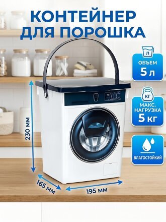 Контейнер для порошка 5 л, ведерко, Полимербыт, С493, 4349300