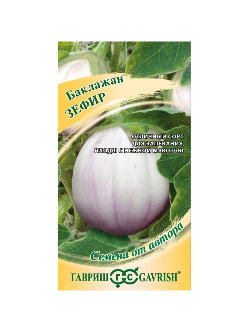 Семена Баклажан, Зефир, 0.1 г, Семена от автора, цветная упаковка, Гавриш