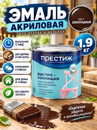 Эмаль Престиж, Стандарт, быстросохнущая, акриловая, полуглянцевая, шоколадная, 1.9 кг