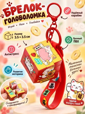 Брелок-головоломка 3.5х3.5 см, ПВХ, N050023, красный