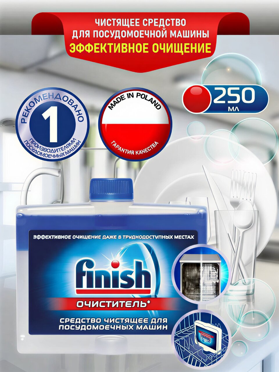 Очиститель для посудомоечной машины Finish, 250 мл
