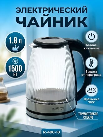 Чайник электрический RasheL, R-480-18, черный, 1.8 л, 1500 Вт, скрытый нагревательный элемент, стекло
