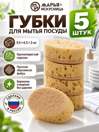 Губка для посуды, 5 шт, поролон, абразивная фибра, 9.5х6.5х3 см, Марья Искусница, бежевая