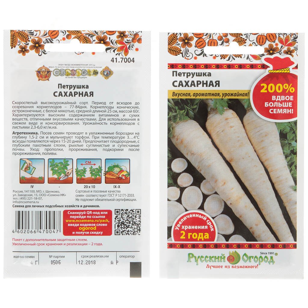 Семена Петрушка корневая, Сахарная, 4 г, 200%, цветная упаковка, Седек семена петрушка корневая geolia сахарная