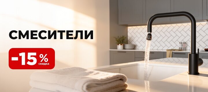 Смесители со скидкой -15%