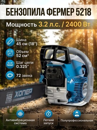 Пила цепная бензиновая, Хопер, 3.2 л.с., 2400 Вт, 45 см (18"), шаг цепи 0.325 дюйм, 72 звена, Фермер 5218