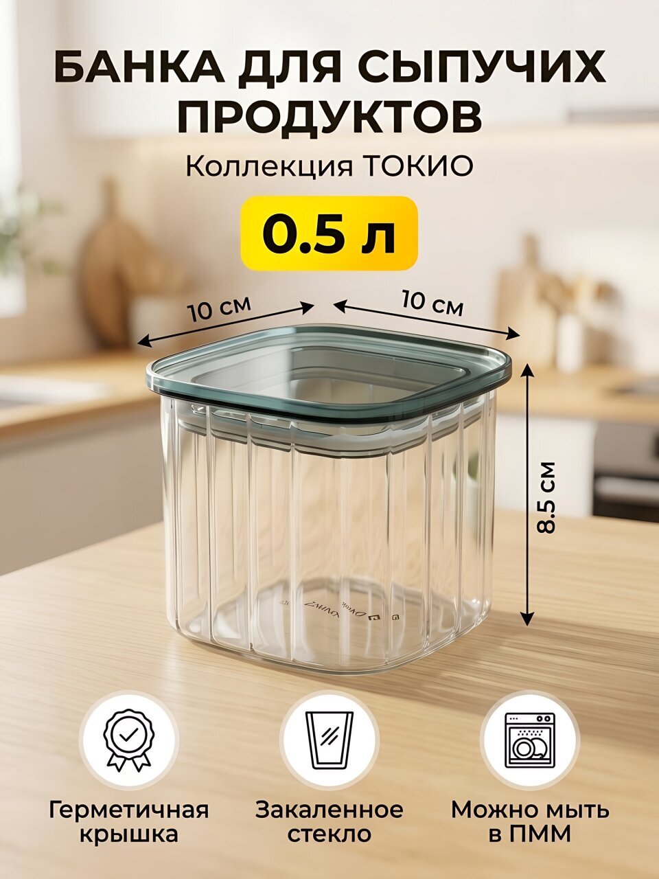 Банка для сыпучих продуктов, стекло, 0.5 л, 10х10х8.5 см, с крышкой, Daniks, Токио