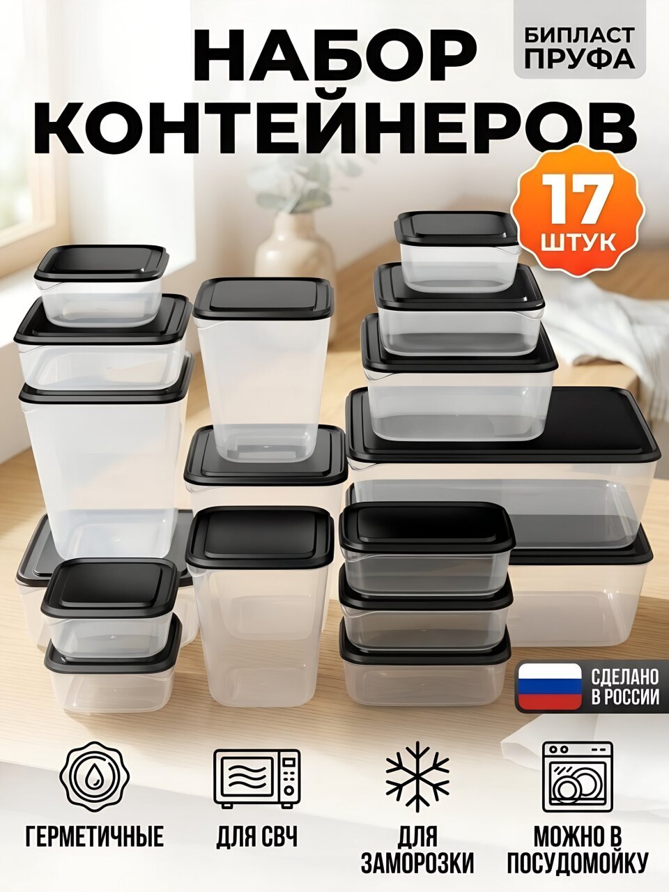 Контейнер пищевой пластик, 17 шт, черный, с крышкой, Бипласт, Пруфа, 01.090.01.03.1