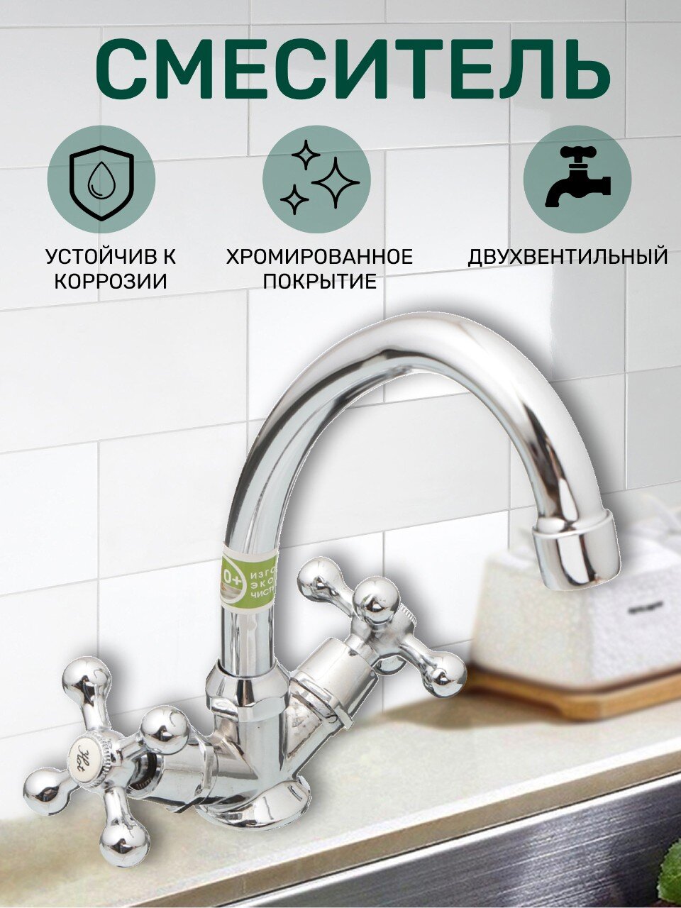 Смеситель для кухни, Juguni, с кран-буксой, хром, 0402.657