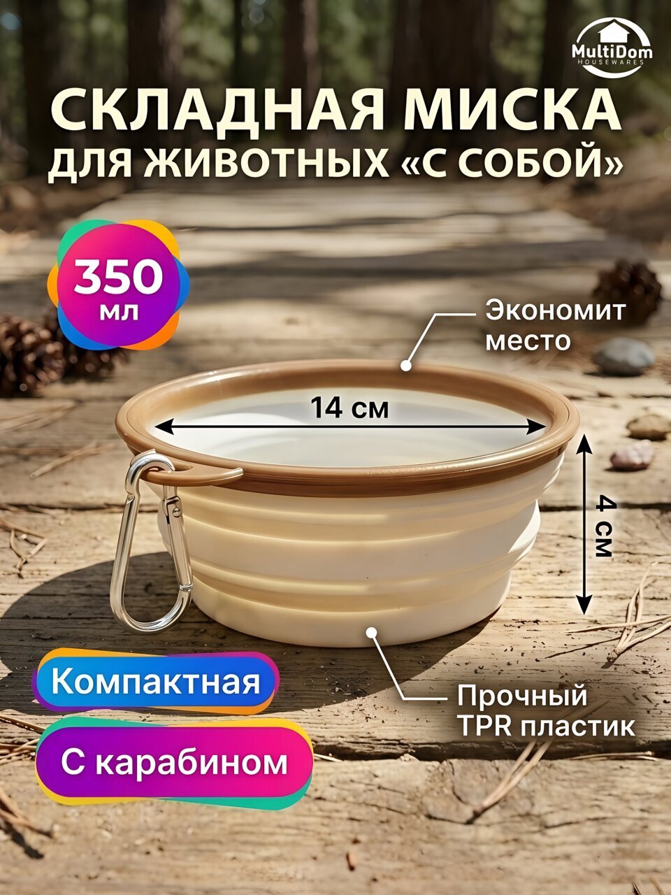 Миска для животных MultiDom, С собой, TPR, пластик, 350 мл, складная, 14х4 см