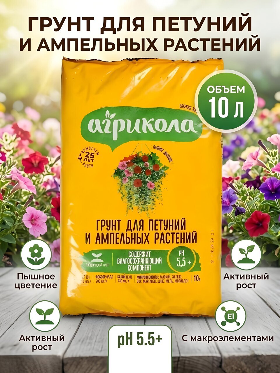 Грунт для петуний и ампельных растений, пакет, 10 л, Агрикола