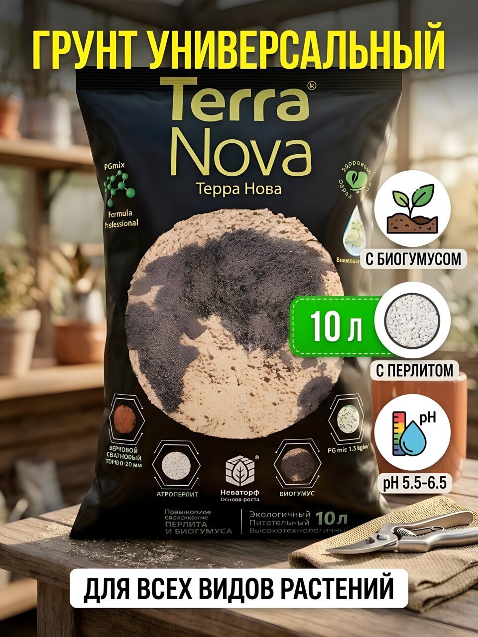 Грунт универсальный, с биогумусом и перлитом, 10 л, Terra Nova