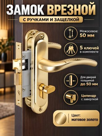 Замок врезной защелка, Vrata, 50/106-ЦМ70, 210302, ручка в комплекте, цилиндровый, матовое золото